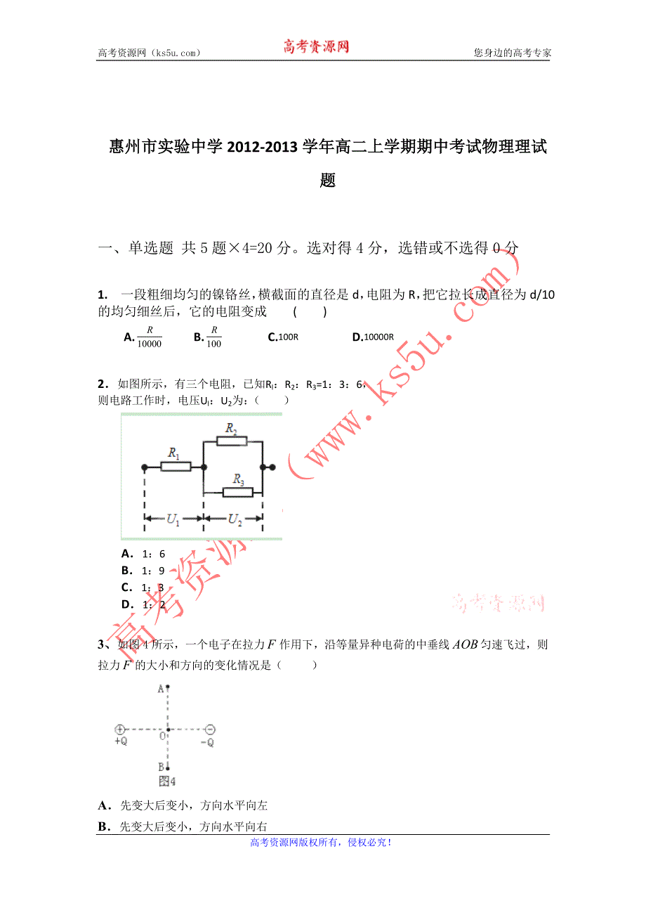 广东省惠州市实验中学2012-2013学年高二上学期期中物理理试题 WORD版含答案.doc_第2页