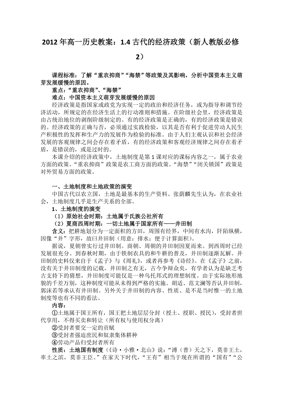 2012年高一历史教案：1.doc_第1页