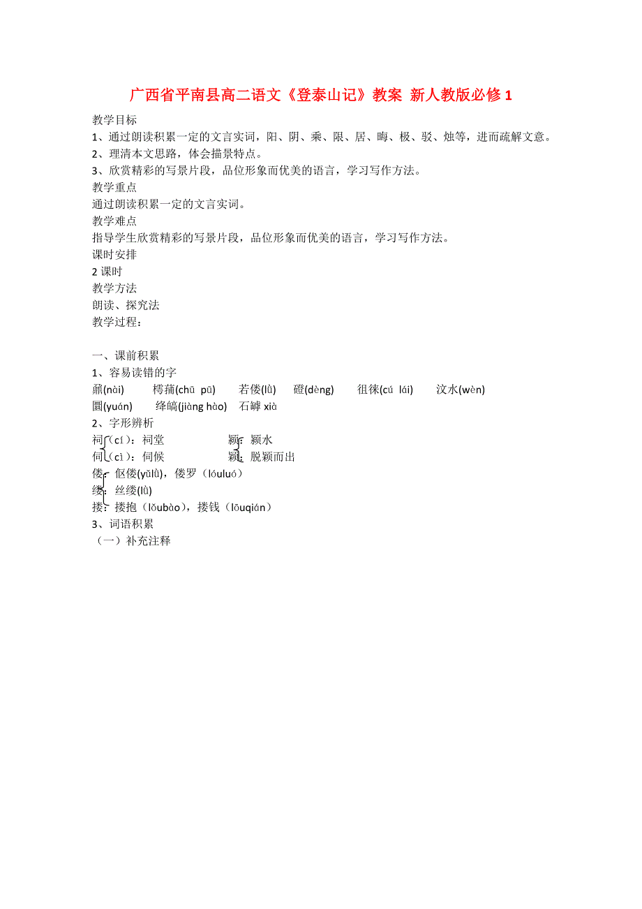 广西省平南县高中语文教案：《登泰山记》（新人教版必修1）.doc_第1页