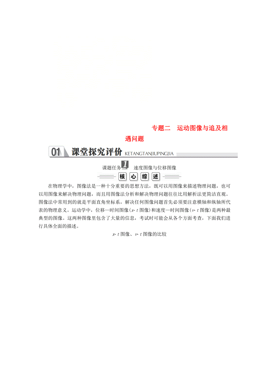 新教材2021-2022学年物理人教版必修第一册教案：第二章匀变速直线运动的探究专题二运动图像与追及相遇问题 教案 WORD版含解析.doc_第1页