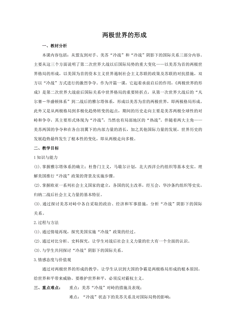 2012年高一历史教案1：第25课 两极世界的形成（人教版必修1）.doc_第1页