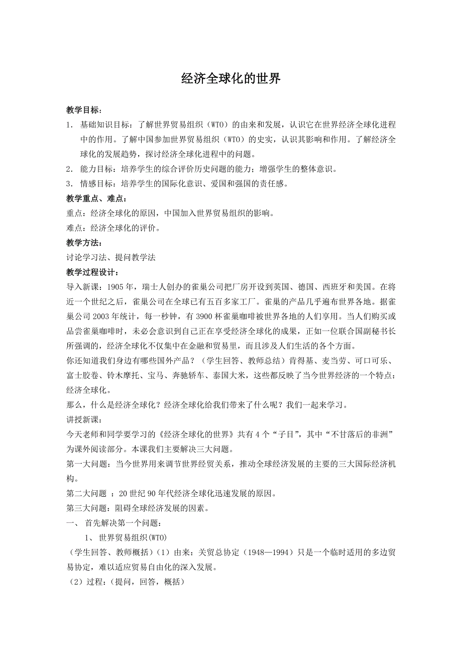 2012年高一历史教案：8-3 经济全球化的世界（人民版必修2）.doc_第1页