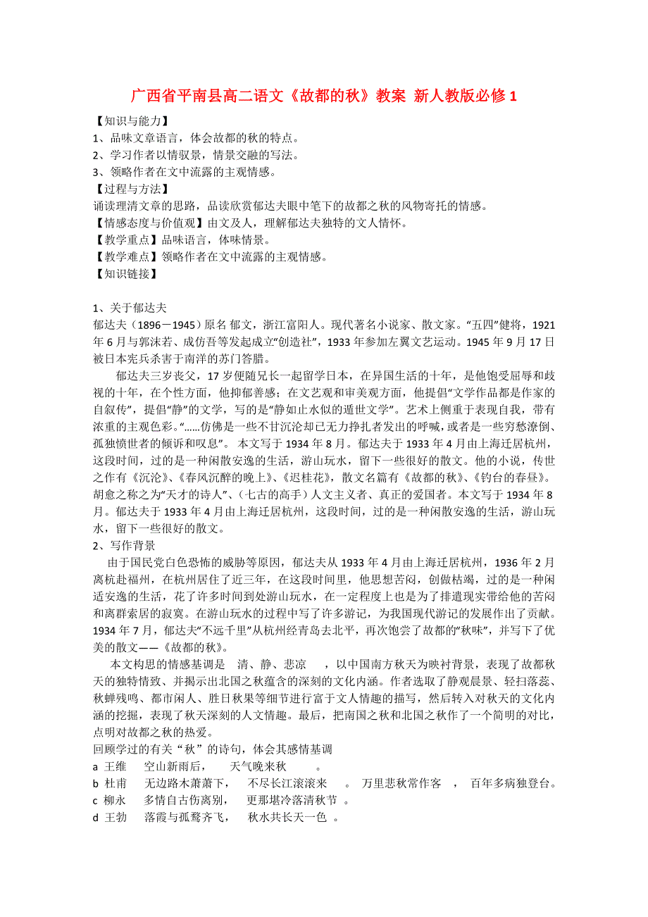 广西省平南县高中语文教案：《故都的秋》（新人教版必修1）.doc_第1页