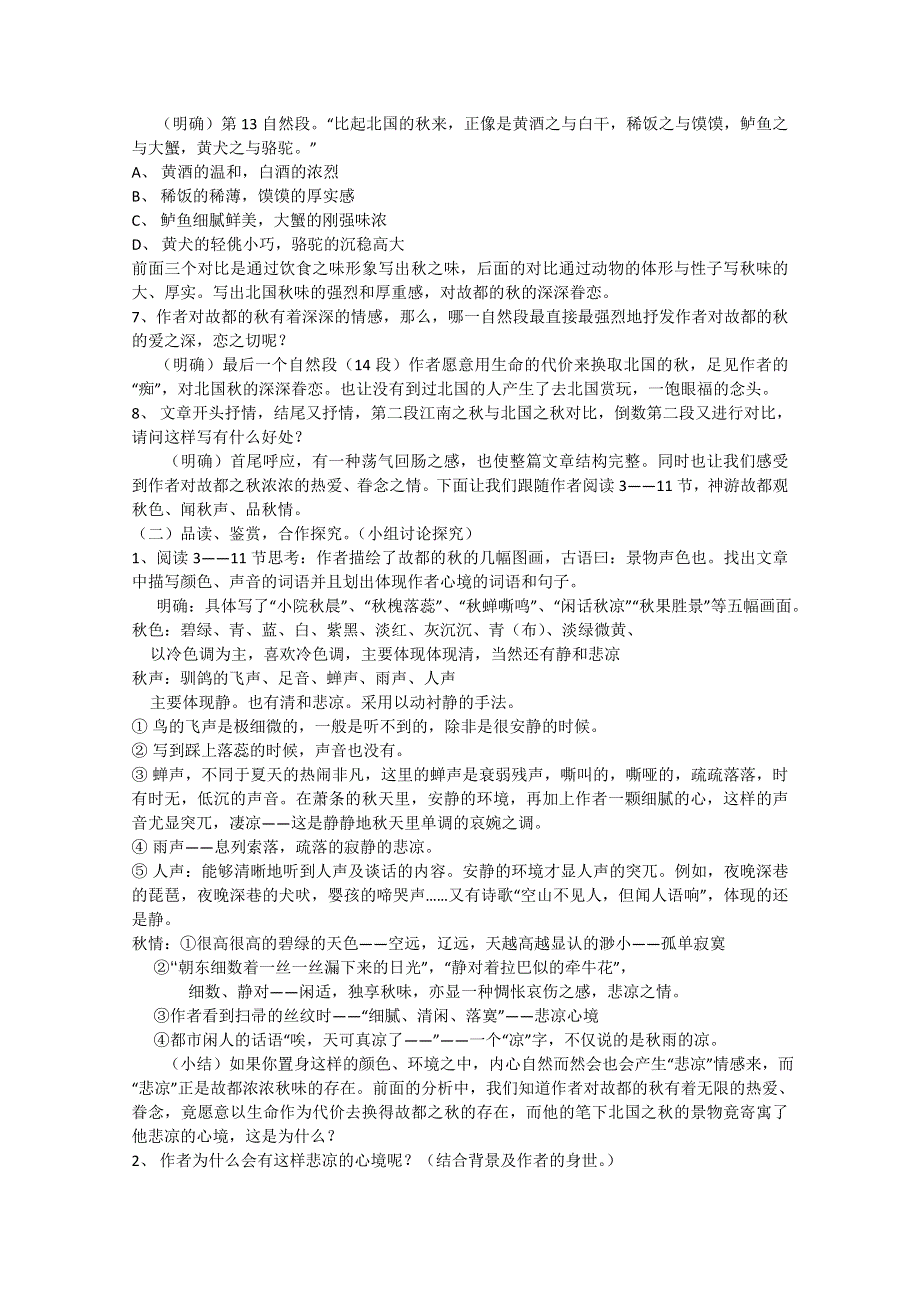 广西省平南县高中语文教案：《故都的秋》（新人教版必修1）.doc_第3页