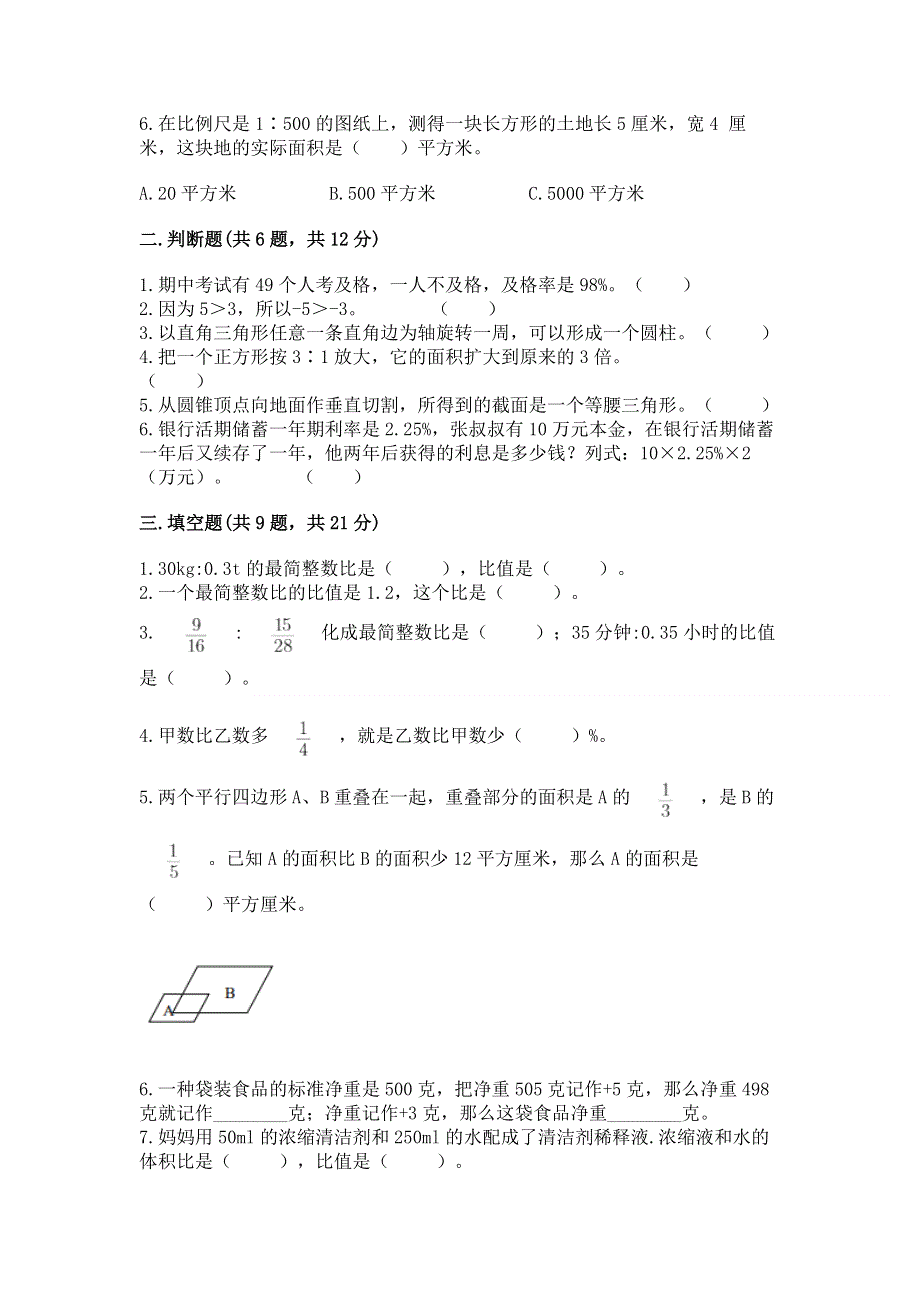 人教版小学六年级下册数学期末测试卷及参考答案（基础题）.docx_第2页