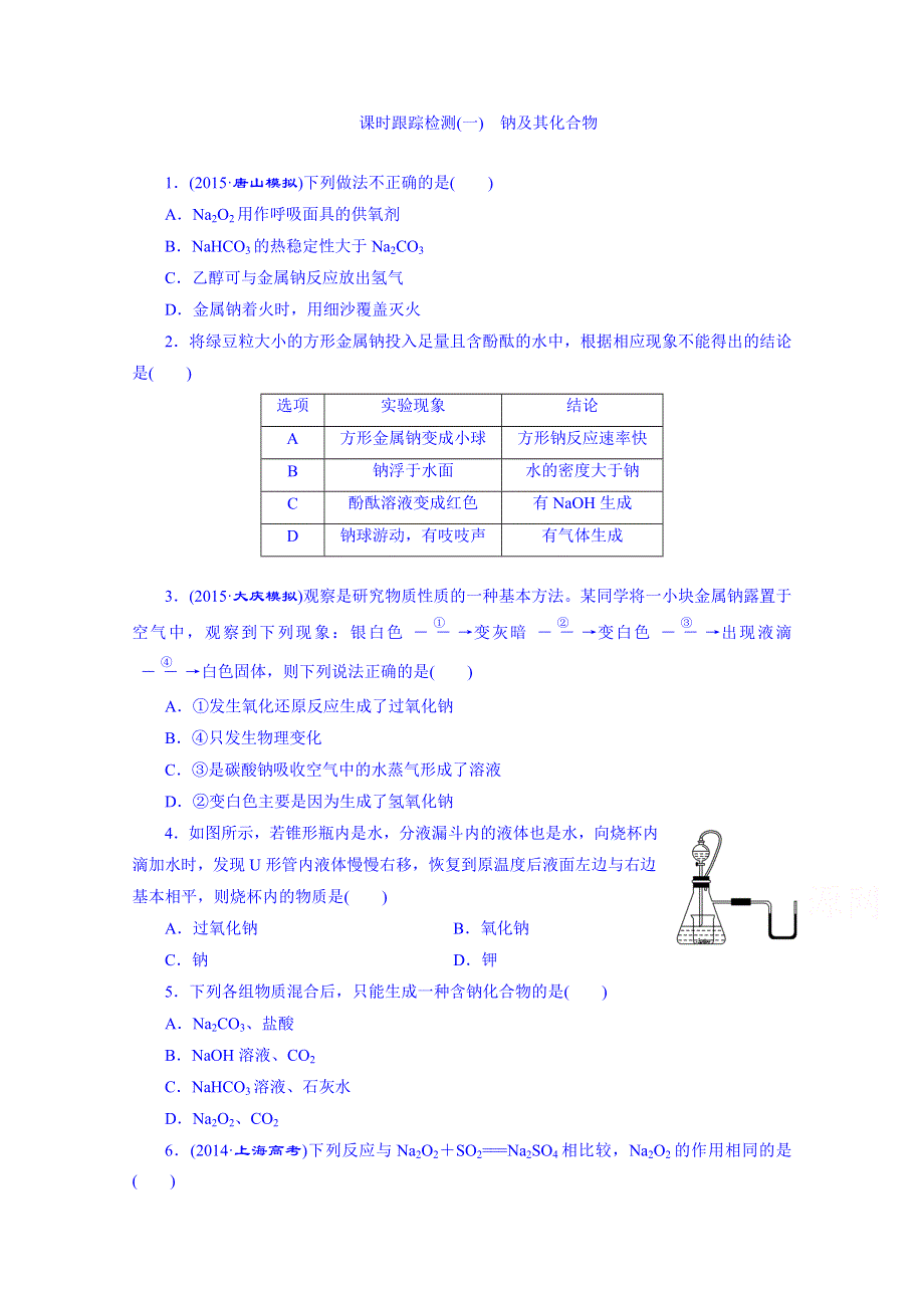 2016届高考化学第一轮复习配套作业：课时跟踪检测(一) 钠及其化合物.doc_第1页