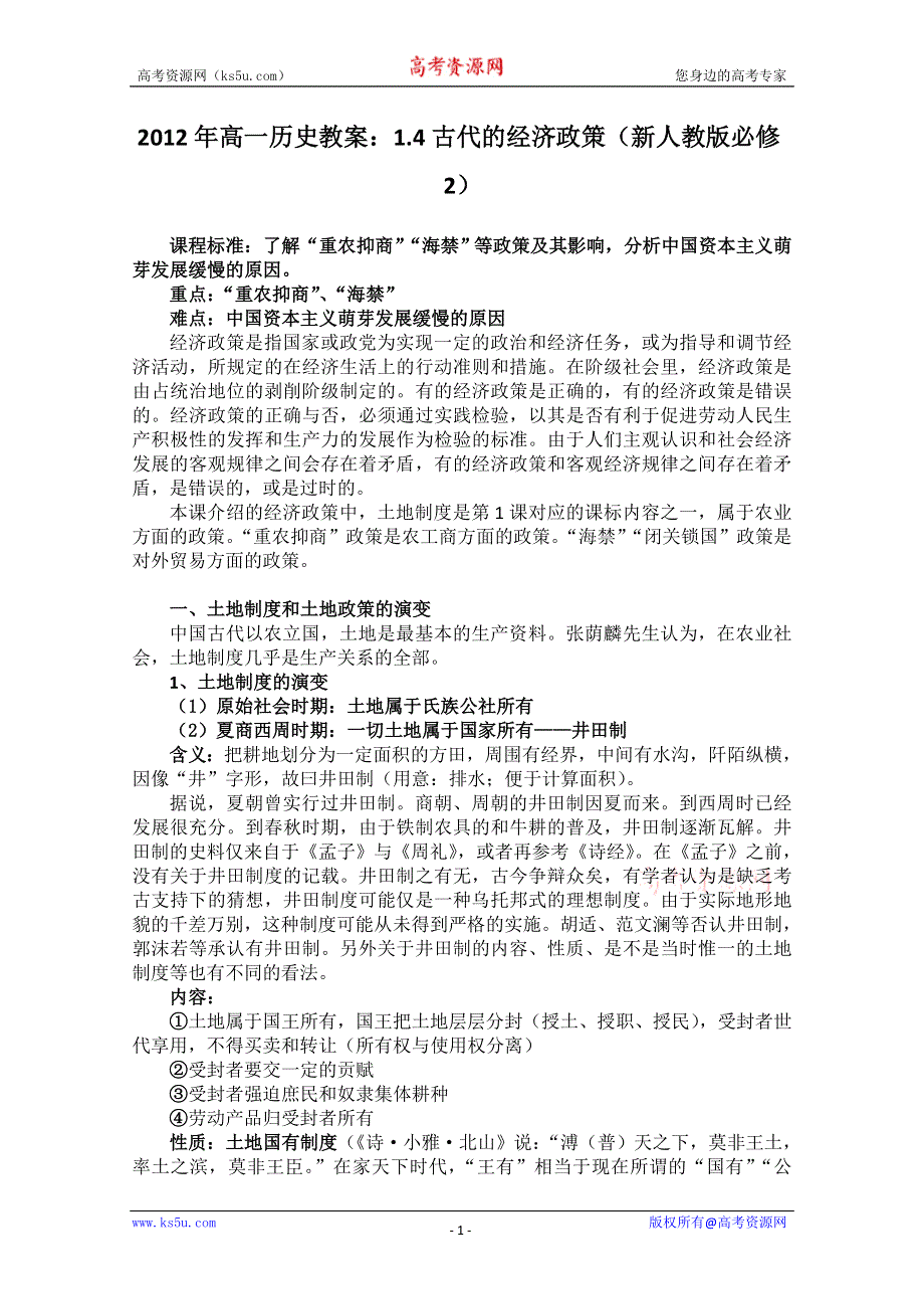 2012年高一历史教案：1.4古代的经济政策（新人教版必修2）.doc_第1页