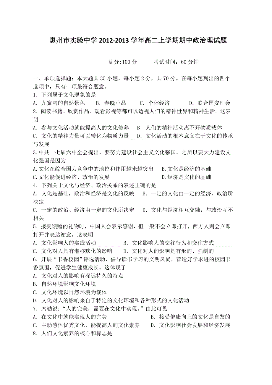 广东省惠州市实验中学2012-2013学年高二上学期期中政治理试题 WORD版含答案.doc_第1页