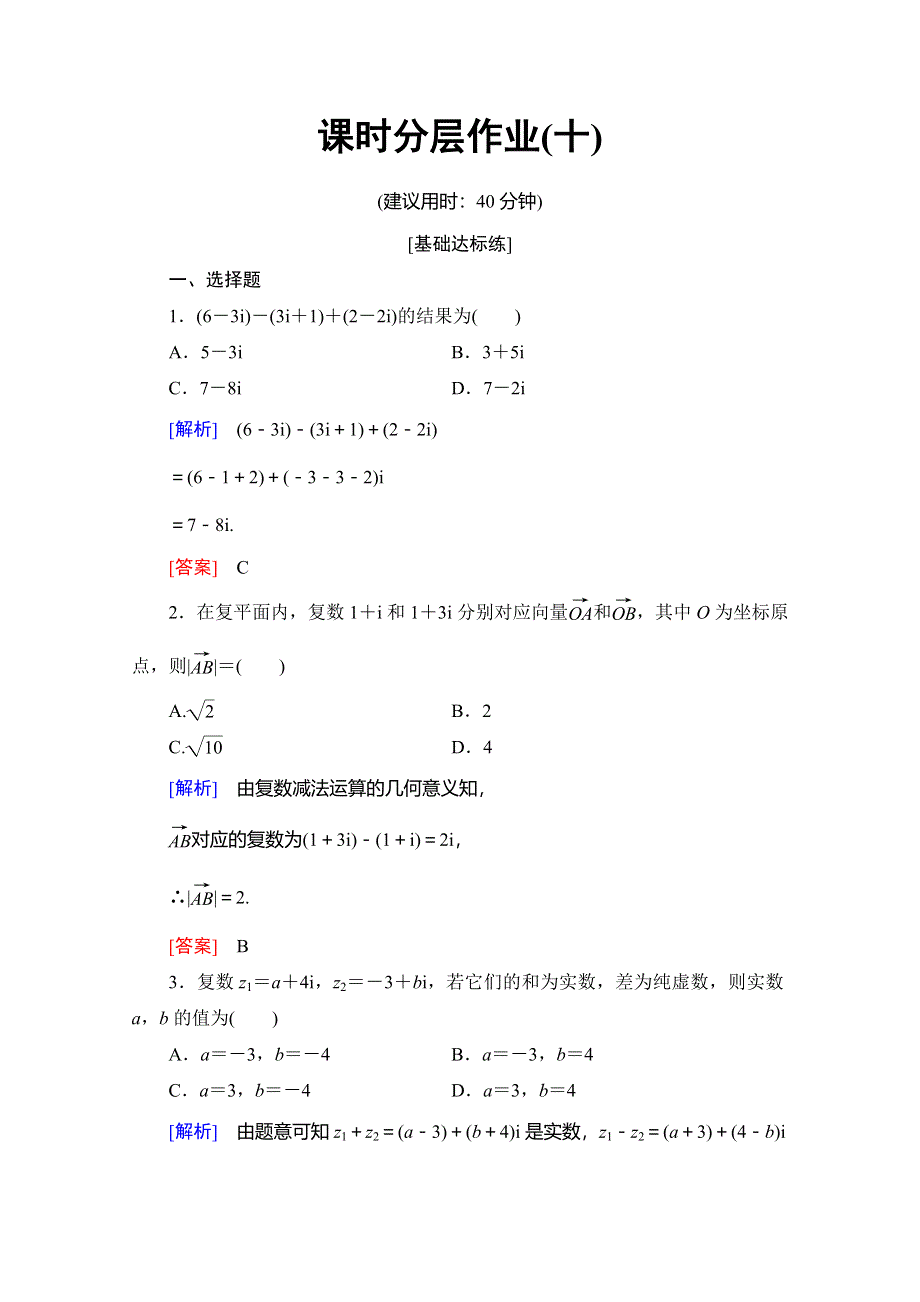 2019-2020学年人教B版数学选修1-2课时分层作业10　复数的加法和减法 WORD版含解析.doc_第1页