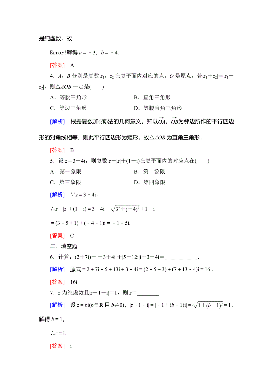 2019-2020学年人教B版数学选修1-2课时分层作业10　复数的加法和减法 WORD版含解析.doc_第2页