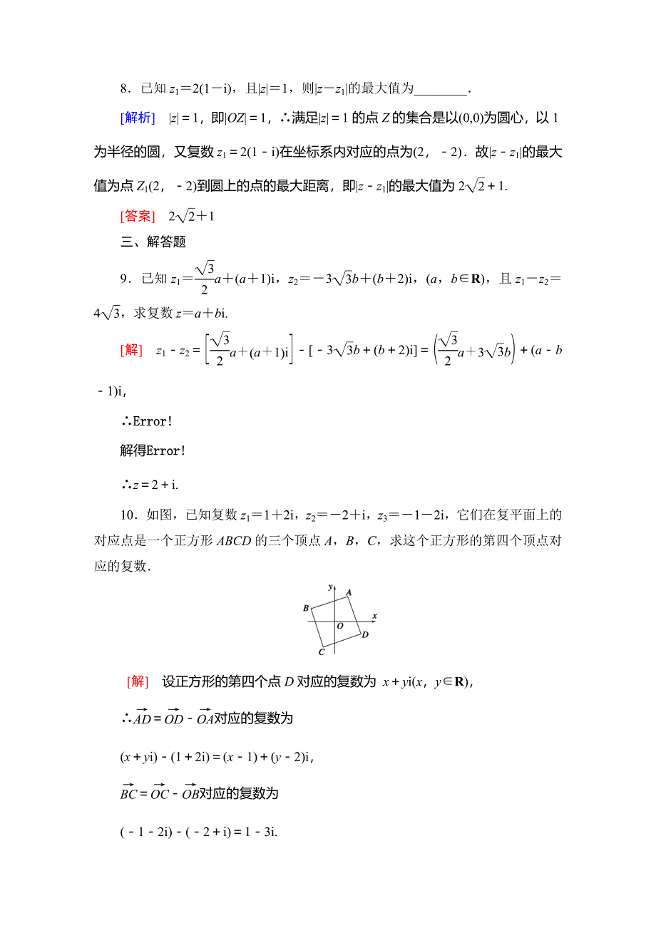 2019-2020学年人教B版数学选修1-2课时分层作业10　复数的加法和减法 WORD版含解析.doc_第3页