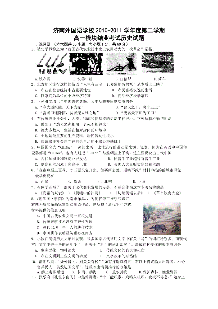 山东省济南外国语学校10-11学年高一下学期期末考试（历史）.doc_第1页