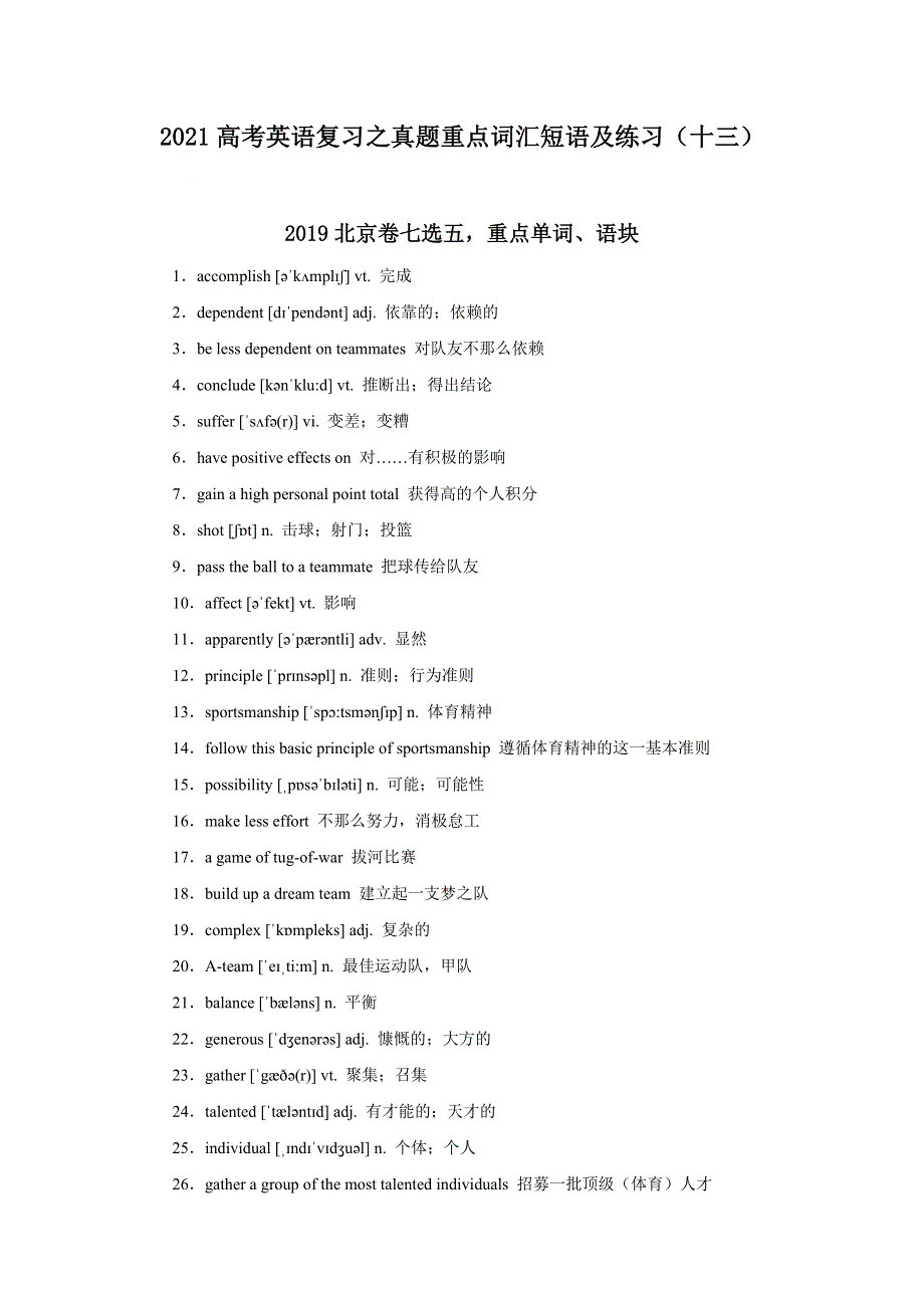 2021届高考英语复习之真题重点词汇短语及练习（十三） WORD版含答案.doc_第1页