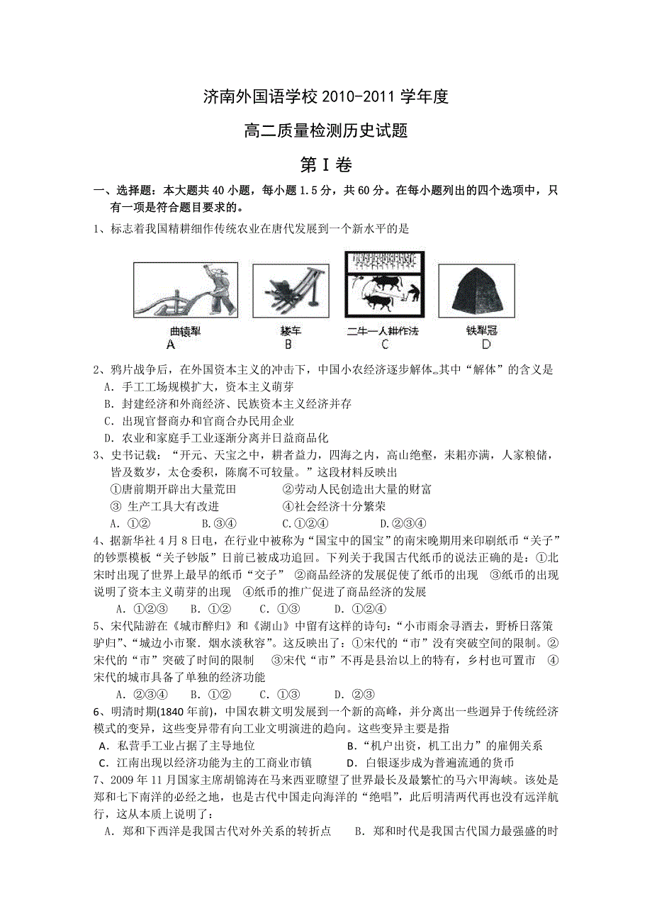 山东省济南外国语学校10-11学年高二第一次质量检测（历史）.doc_第1页