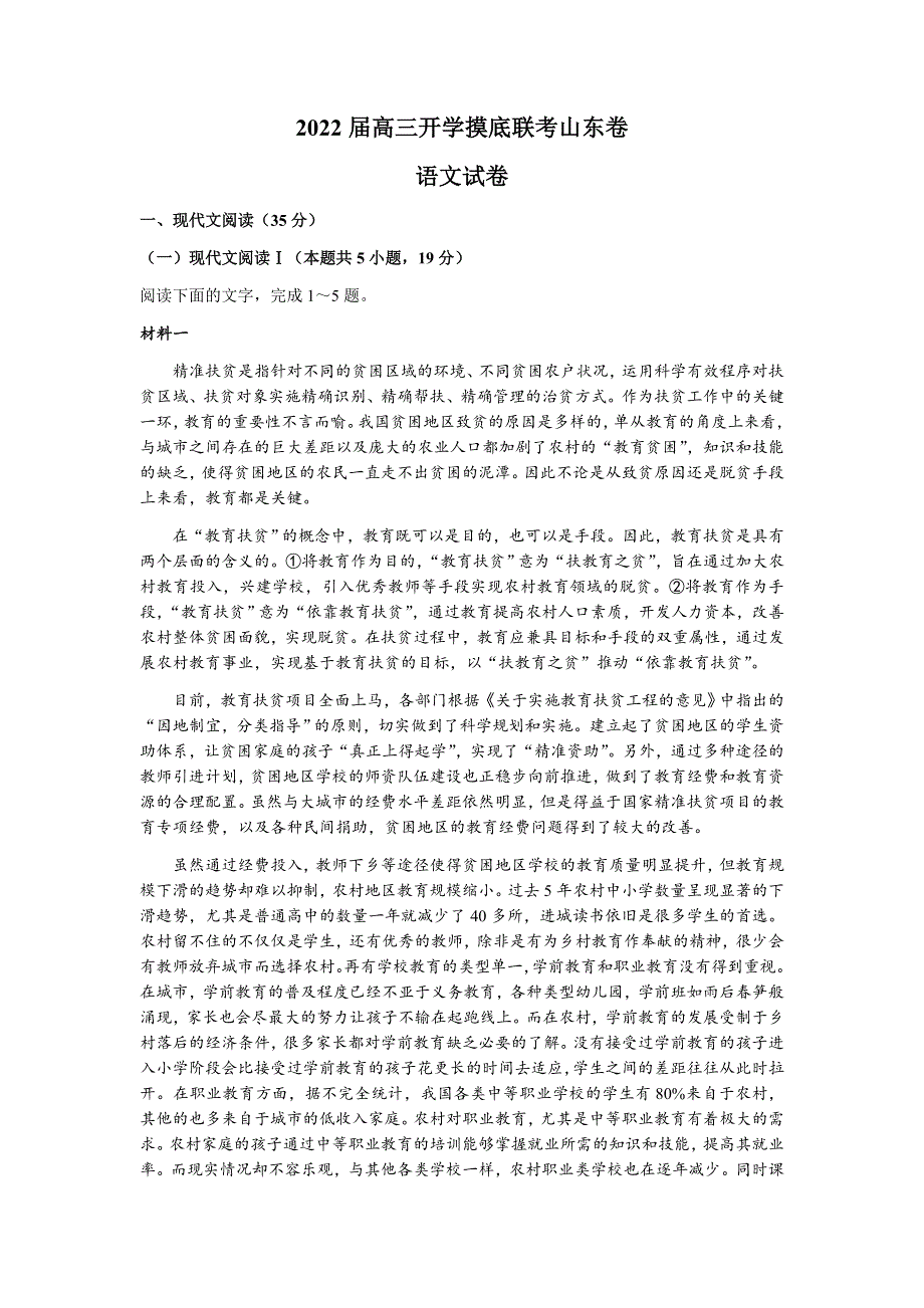 山东省2022届高三上学期开学摸底联考语文试题 WORD版含答案.docx_第1页