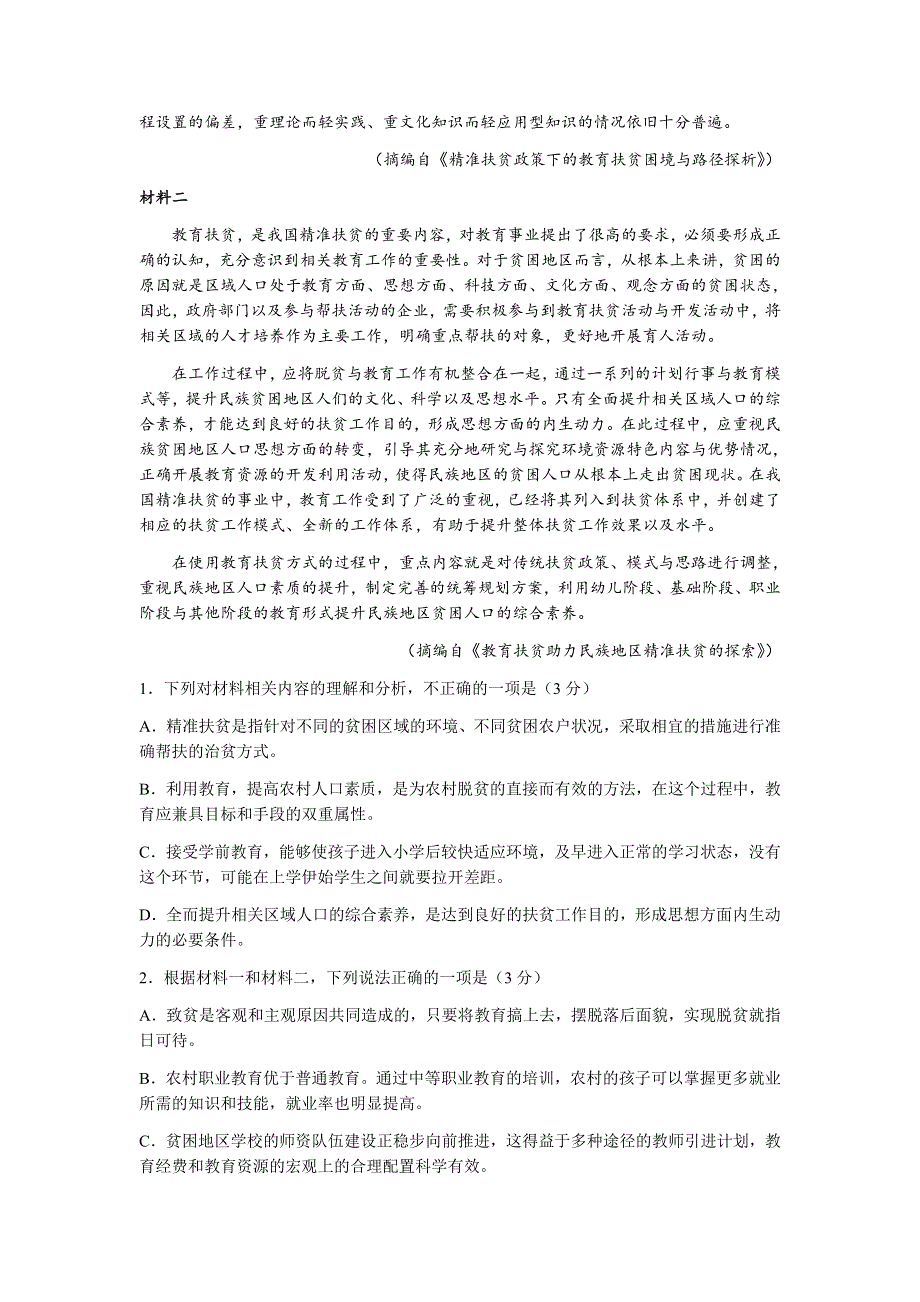 山东省2022届高三上学期开学摸底联考语文试题 WORD版含答案.docx_第2页