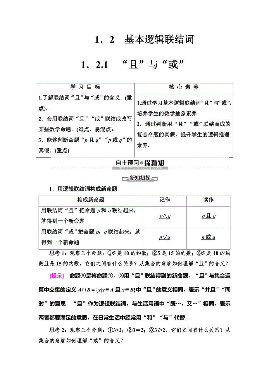 2019-2020学年人教B版数学选修2-1讲义：第1章 1-2 1-2-1 “且”与“或” WORD版含答案.doc_第1页