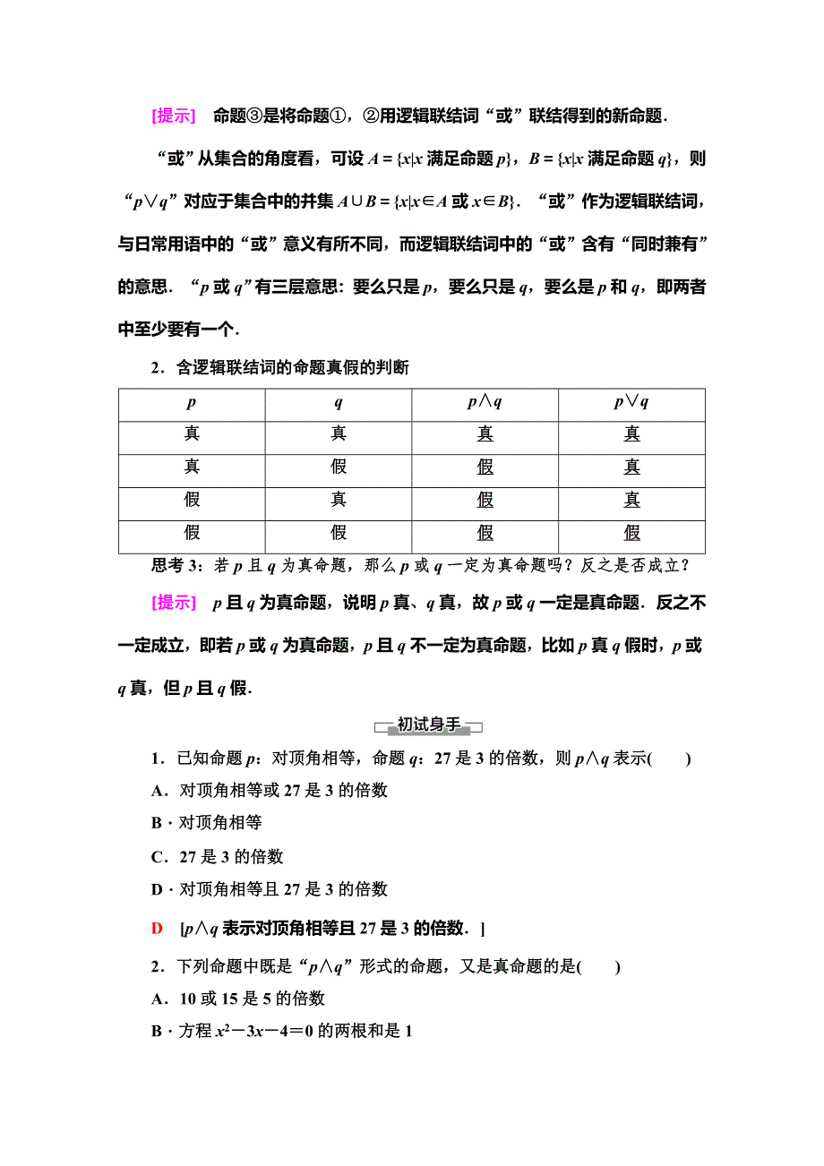 2019-2020学年人教B版数学选修2-1讲义：第1章 1-2 1-2-1 “且”与“或” WORD版含答案.doc_第2页