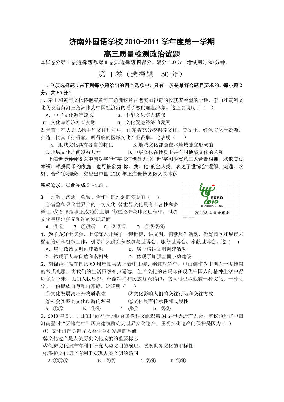 山东省济南外国语学校2011届高三第一次质量检测（政治）.doc_第1页