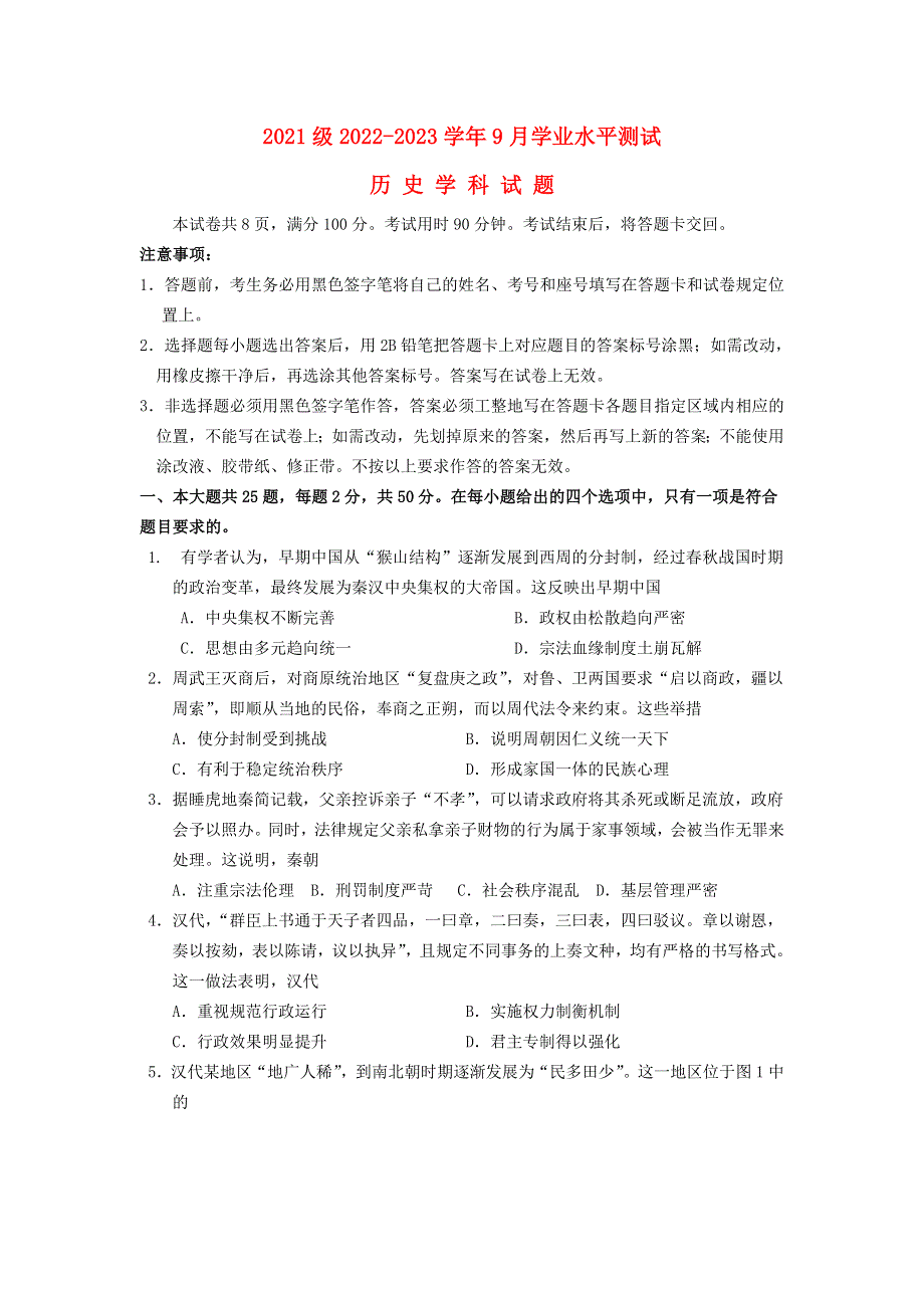 山东省2022-2023学年高二历史上学期第一次月考试卷.docx_第1页