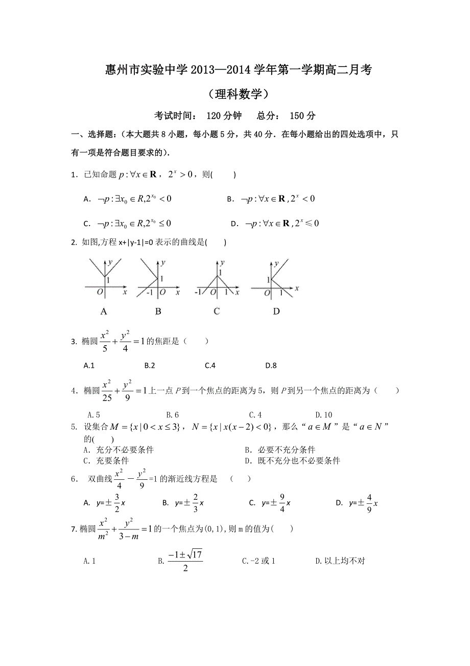 广东省惠州市实验中学2013-2014学年高二上学期第二次月考数学（理）试题 WORD版含答案.doc_第1页