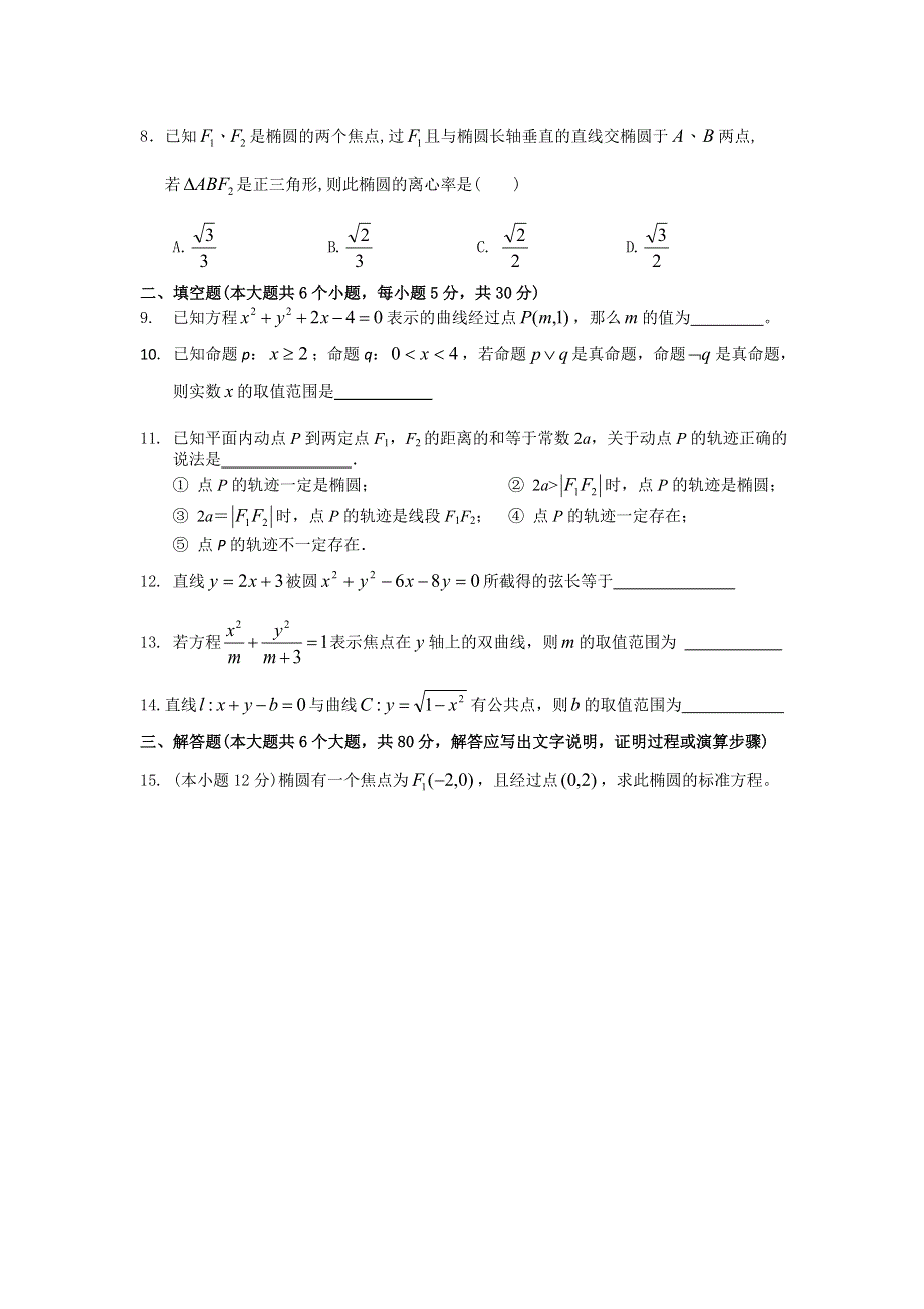 广东省惠州市实验中学2013-2014学年高二上学期第二次月考数学（理）试题 WORD版含答案.doc_第2页