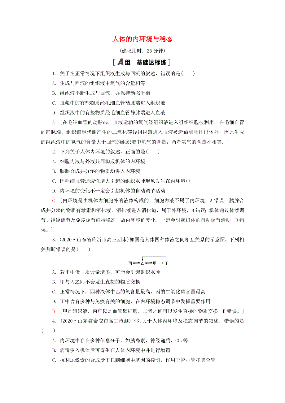 2022届高考生物一轮复习 课后限时集训25 人体的内环境与稳态（含解析）新人教版.doc_第1页