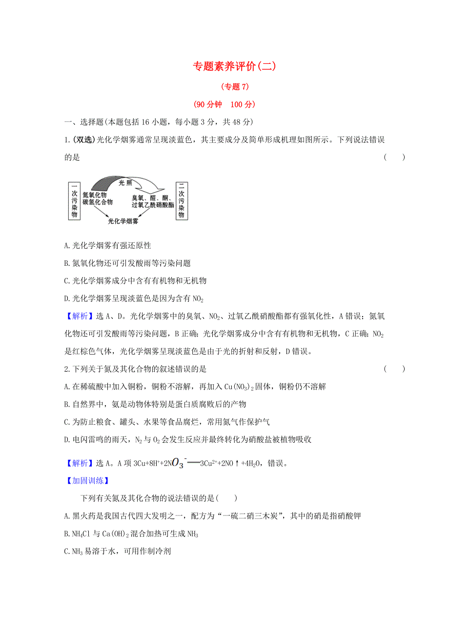 2020-2021学年新教材高中化学 专题7 氮与社会可持续发展 专题评价（含解析）苏教版必修2.doc_第1页