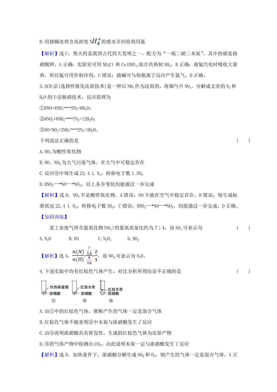 2020-2021学年新教材高中化学 专题7 氮与社会可持续发展 专题评价（含解析）苏教版必修2.doc_第2页