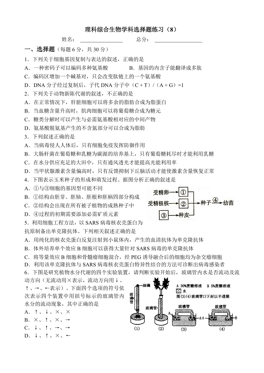 四川省遂宁中学外国语实验校2013届高三理综生物选择题练习（8） WORD版无答案.doc_第1页