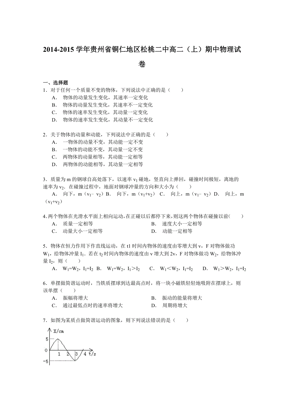 2014-2015学年贵州省铜仁地区松桃二中高二（上）期中物理试卷 WORD版含解析.doc_第1页