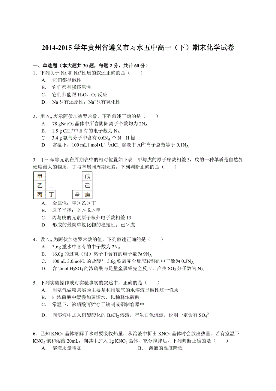 2014-2015学年贵州省遵义市习水五中高一（下）期末化学试卷 WORD版含解析.doc_第1页