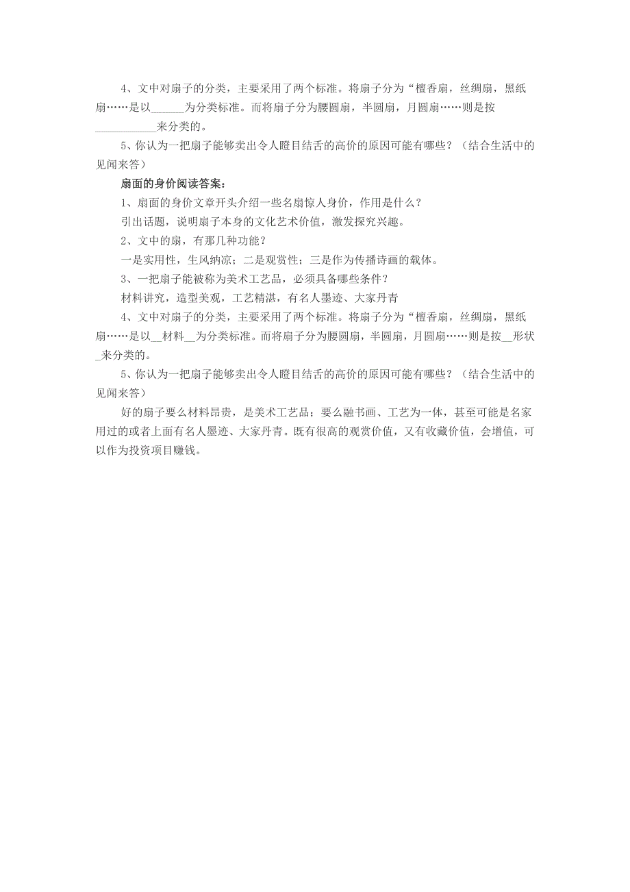 初中语文《扇面的身价》阅读答案.doc_第2页