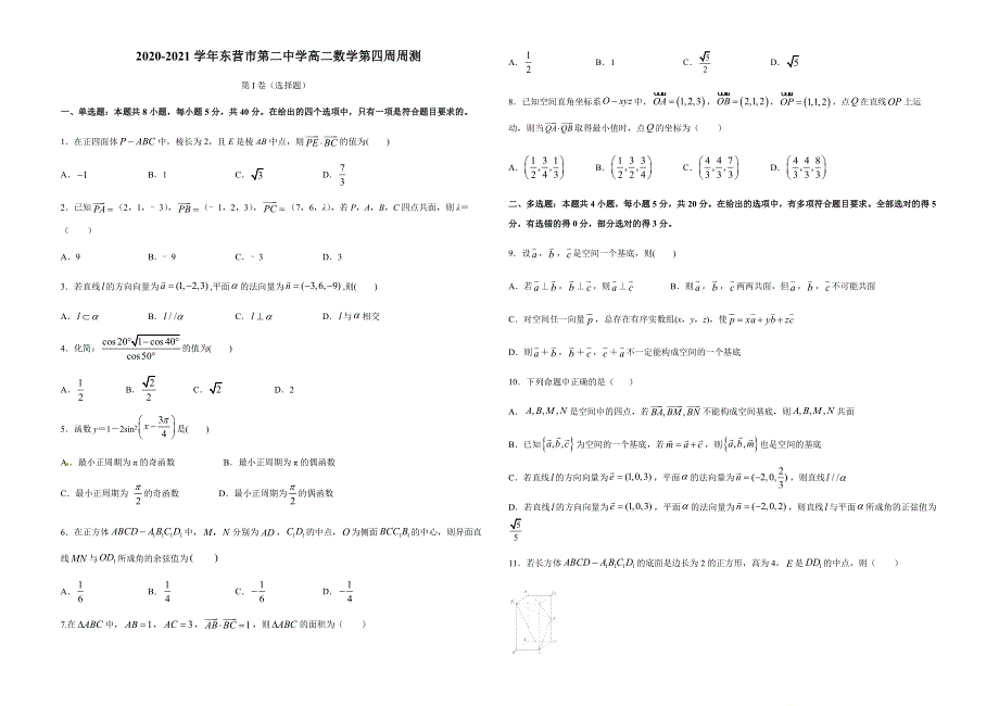 山东省东营二中2020-2021学年高二数学第四周周测试卷 WORD版含答案.docx_第1页