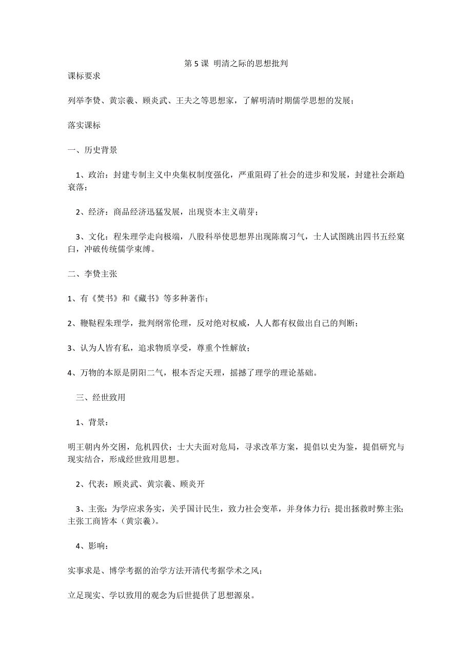 2012年高一历史教案：《第5课 明清之际的思想批判》（岳麓版必修3）.doc_第1页