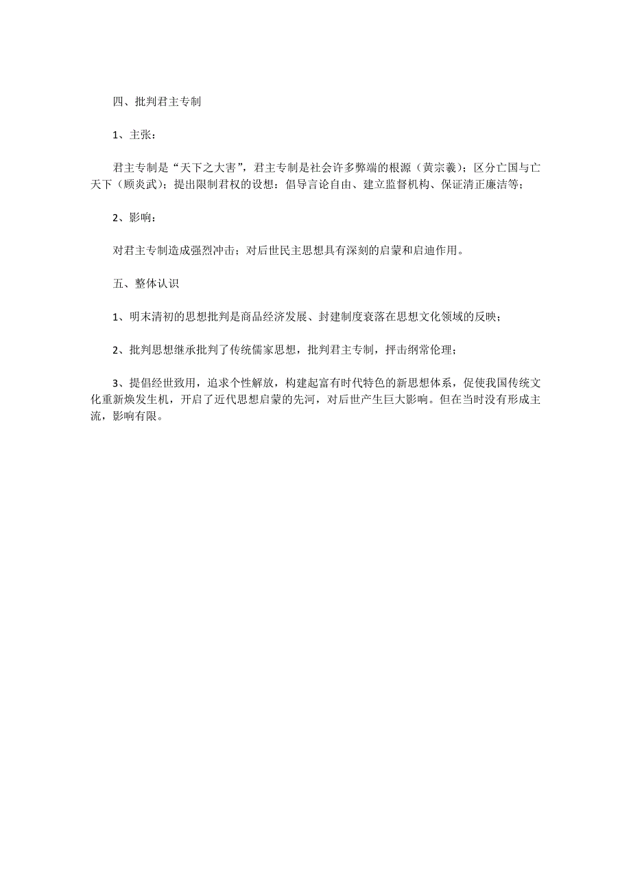 2012年高一历史教案：《第5课 明清之际的思想批判》（岳麓版必修3）.doc_第2页