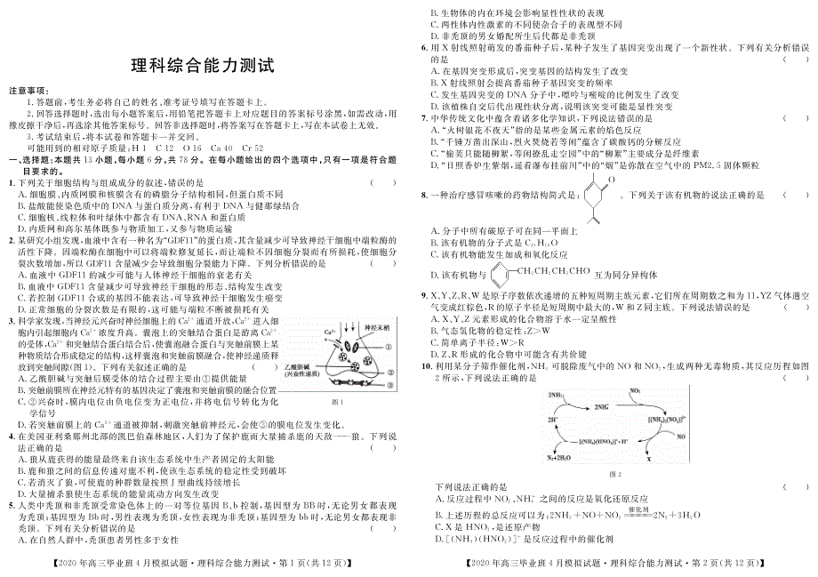 广西省柳州市2020届高三毕业班4月模拟考试理综试卷 WORD版含答案.pdf_第1页