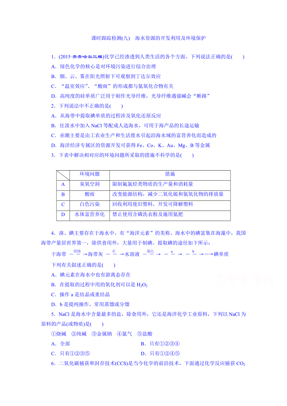 2016届高考化学第一轮复习配套作业：课时跟踪检测(九) 海水资源的开发利用及环境保护.doc_第1页