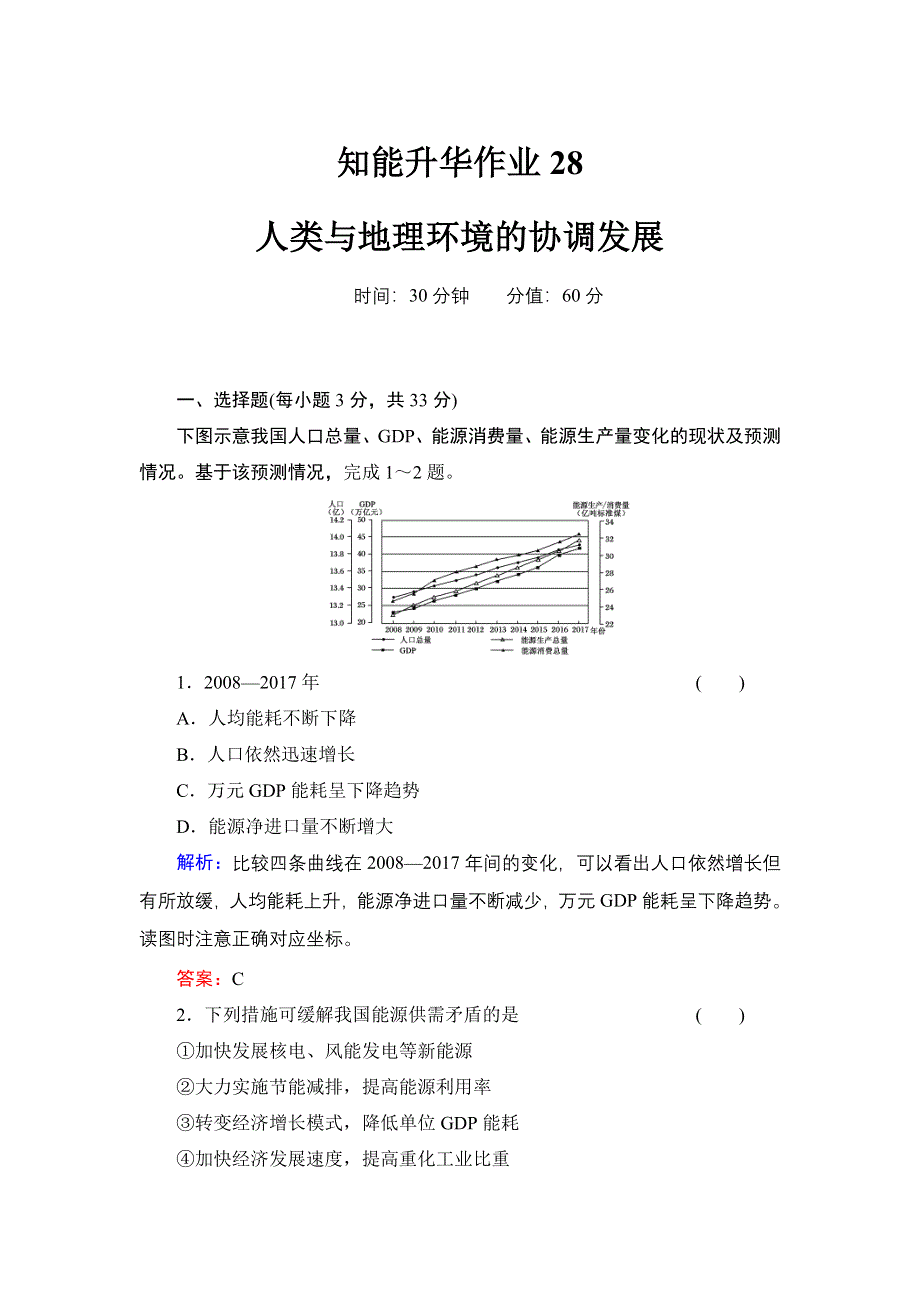 《红对勾》2014年高考地理第一轮总复习知能升华作业：人类与地理环境的协调发展 WORD版含解析.doc_第1页