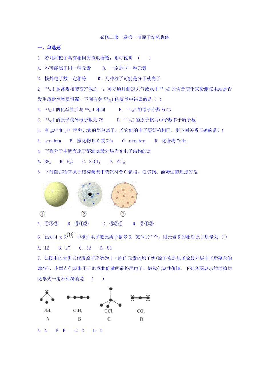 广东省惠州市惠东中学2017-2018学年高中化学鲁科版必修二同步训练：第一章 第一节原子结构 WORD版缺答案.doc_第1页