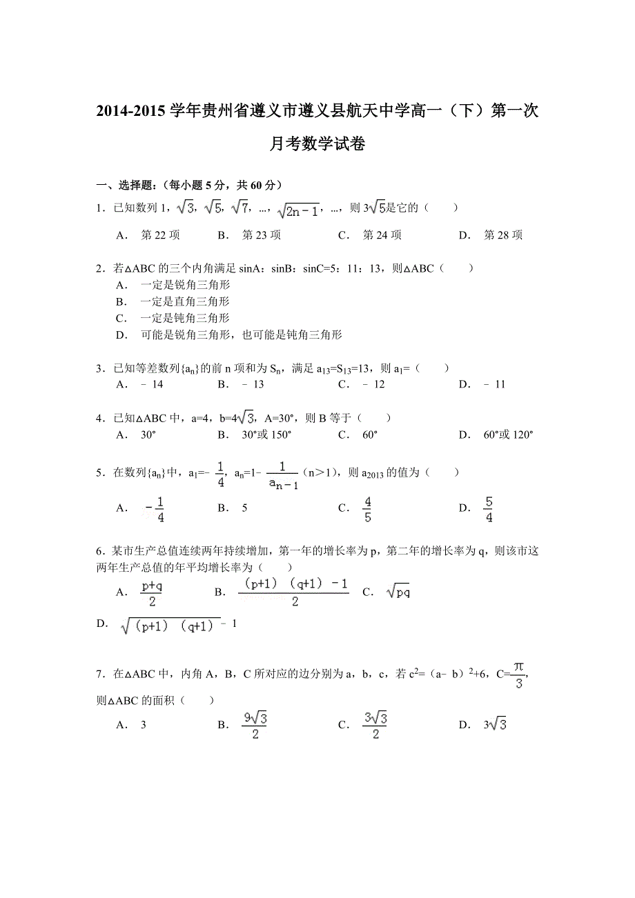 2014-2015学年贵州省遵义市遵义县航天中学高一（下）第一次月考数学试卷 WORD版含解析.doc_第1页