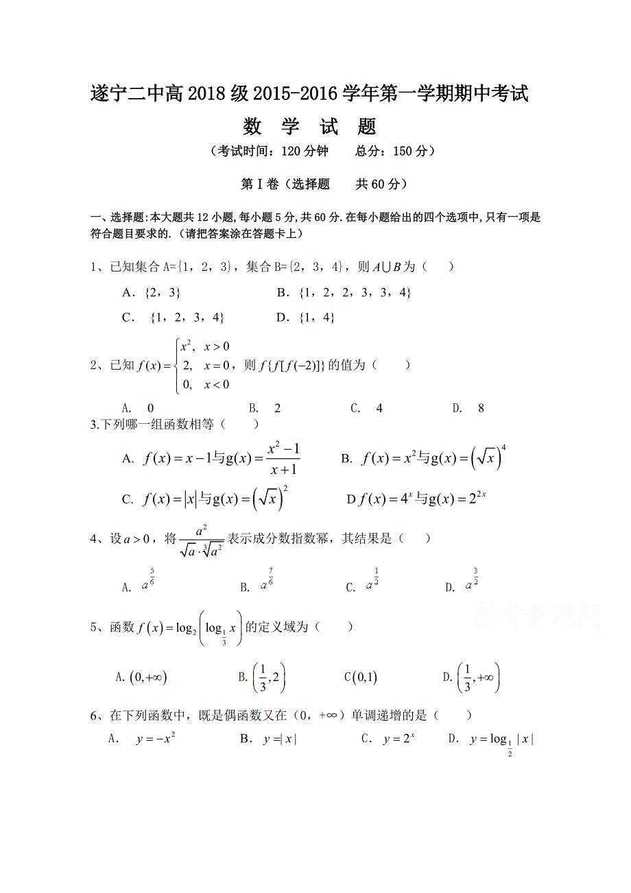 四川省遂宁二中2015-2016学年高一上学期期中考试数学试题 WORD版无答案.doc_第1页