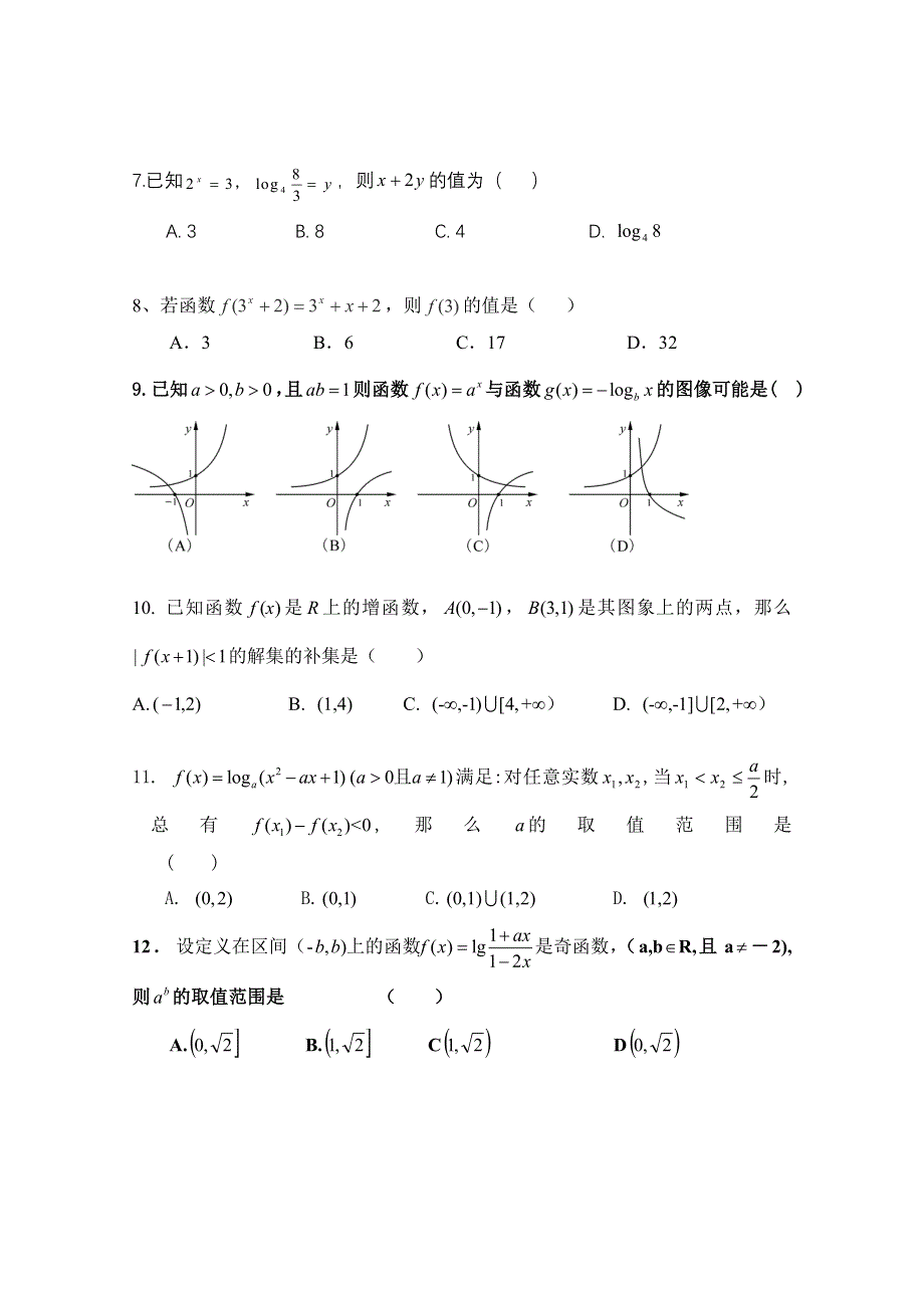 四川省遂宁二中2015-2016学年高一上学期期中考试数学试题 WORD版无答案.doc_第2页