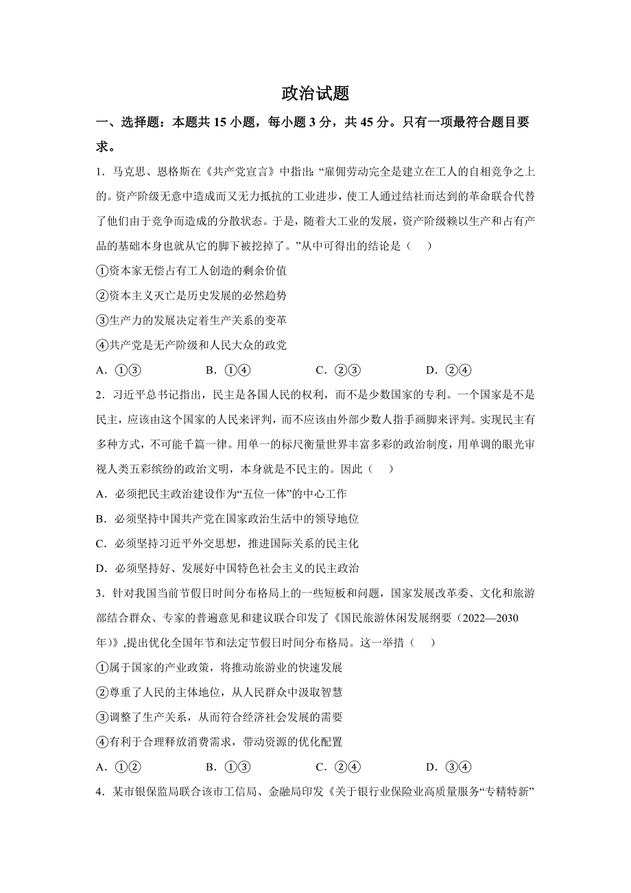 山东省2023年普通高中学业水平等级考试全真模拟政治试题 含解析.docx_第1页