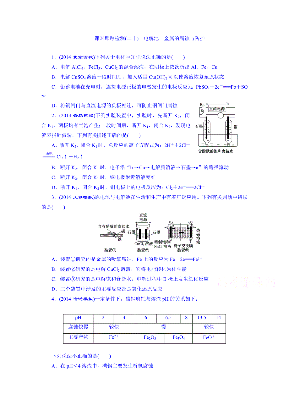 2016届高考化学第一轮复习配套作业：课时跟踪检测(二十) 电解池 金属的腐蚀与防护2.doc_第1页