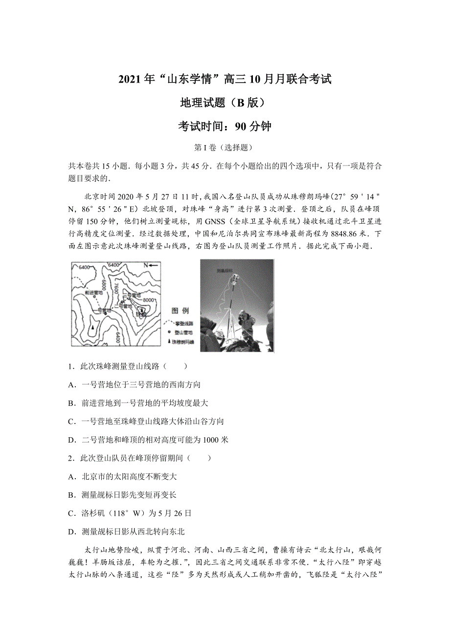 山东省“山东学情”2022届高三上学期10月联合考试地理试题B WORD版含答案.docx_第1页