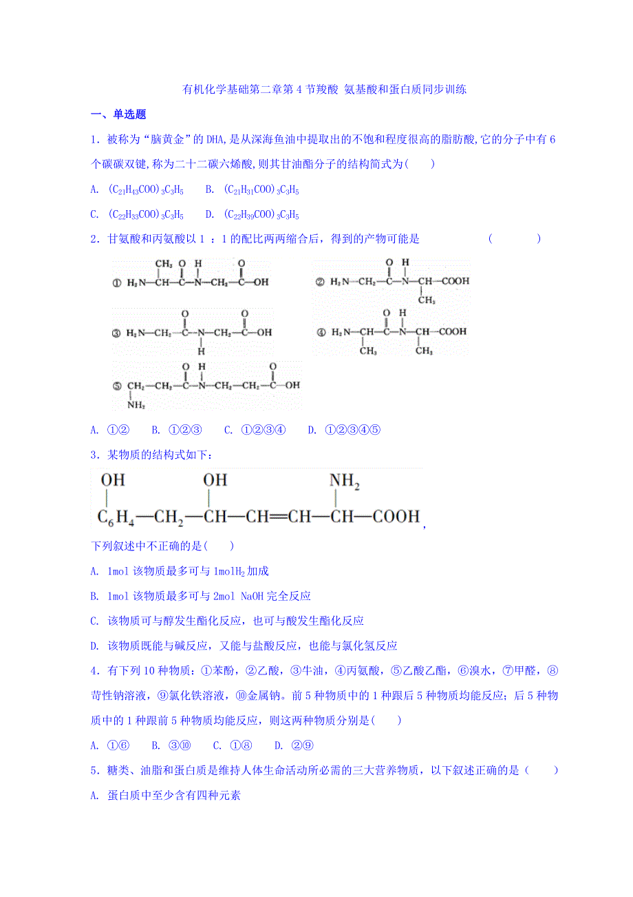 广东省惠州市惠东中学2017-2018学年高中化学鲁科版选修五同步训练：第二章 第4节羧酸 氨基酸和蛋白质 WORD版缺答案.doc_第1页