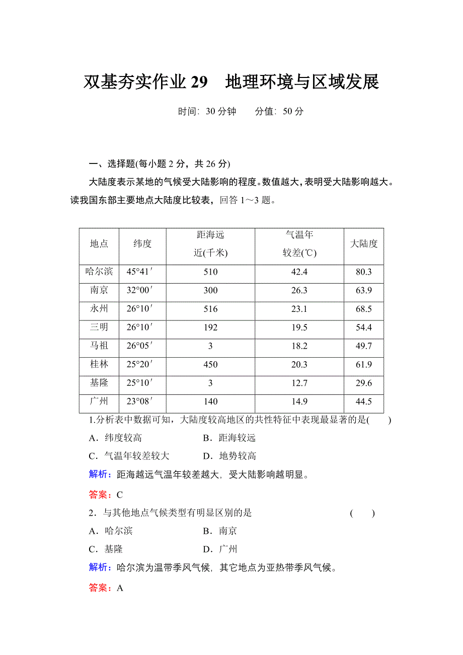 《红对勾》2014年高考地理第一轮总复习双基夯实作业：地理环境与区域发展 WORD版含解析.doc_第1页