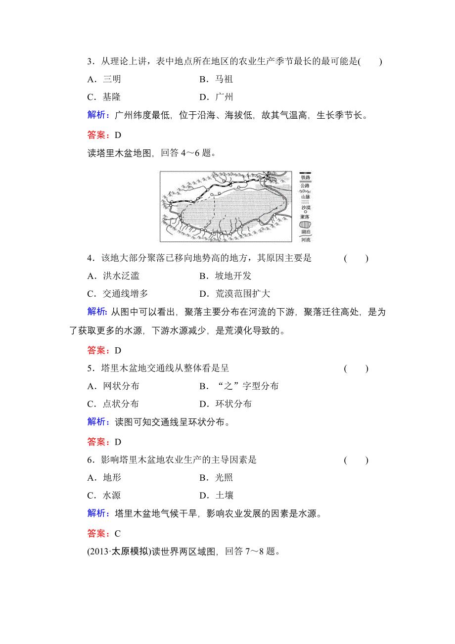 《红对勾》2014年高考地理第一轮总复习双基夯实作业：地理环境与区域发展 WORD版含解析.doc_第2页