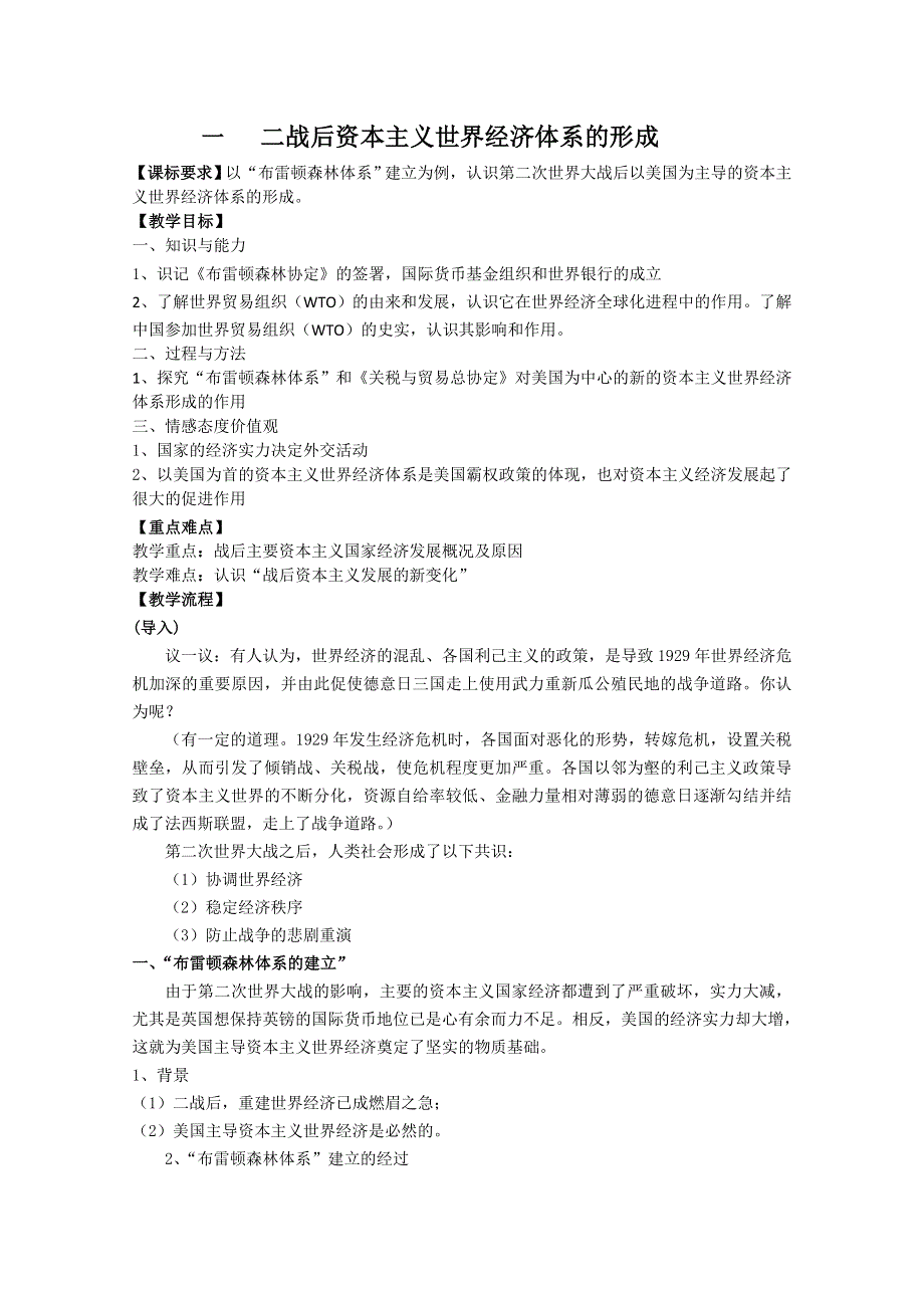 2012年高一历史教案：8.1 二战后资本主义世界经济体系的形成（人民版必修二）.doc_第1页